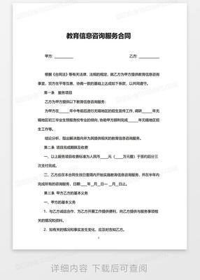 实用版教育信息咨询服务合同（Word模板）